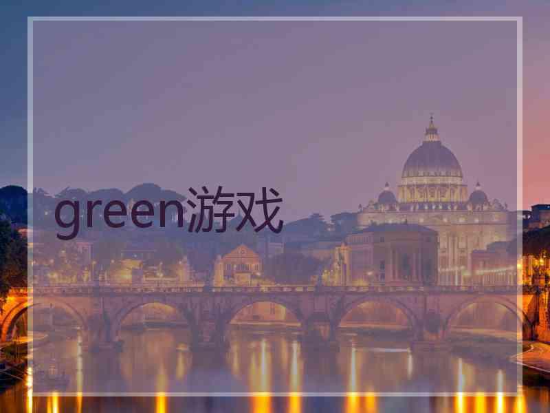 green游戏 green游戏