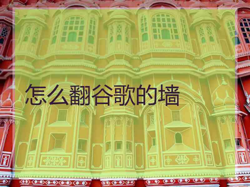 怎么翻谷歌的墙 怎么翻谷歌的墙