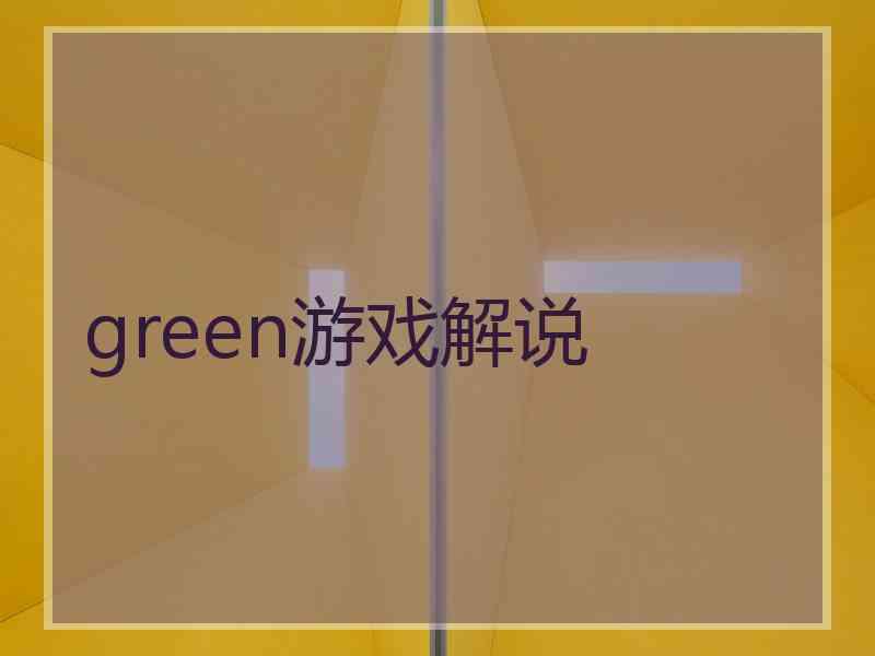 green游戏解说