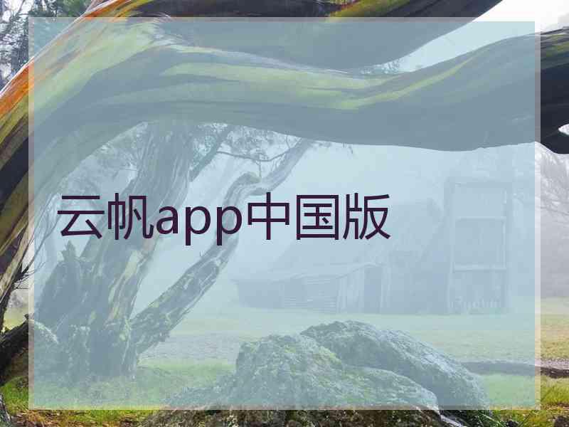 云帆app中国版