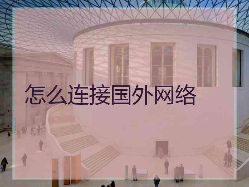 怎么连接国外网络