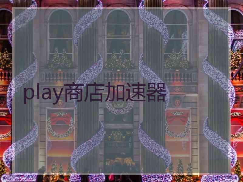 play商店加速器