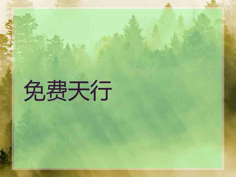 免费天行 免费天行