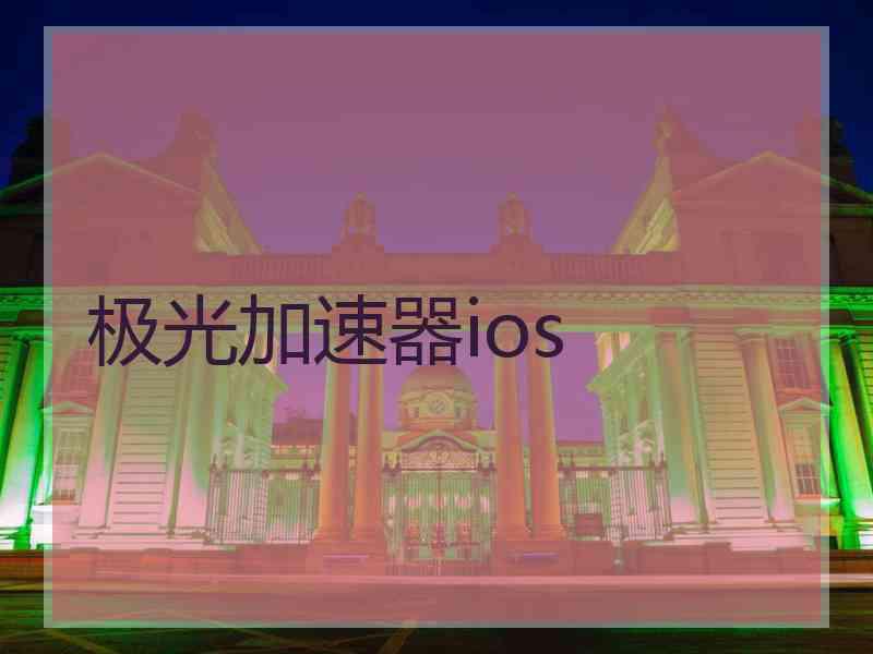 极光加速器ios