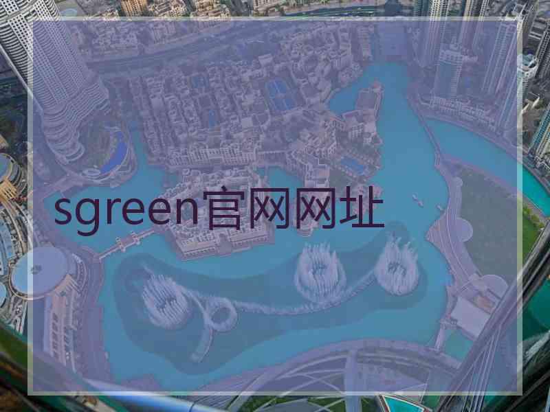 sgreen官网网址