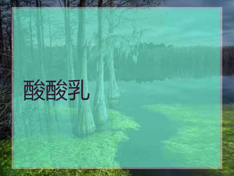 酸酸乳 酸酸乳