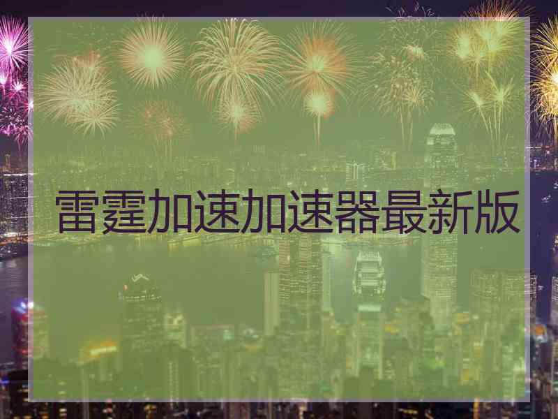 雷霆加速加速器最新版