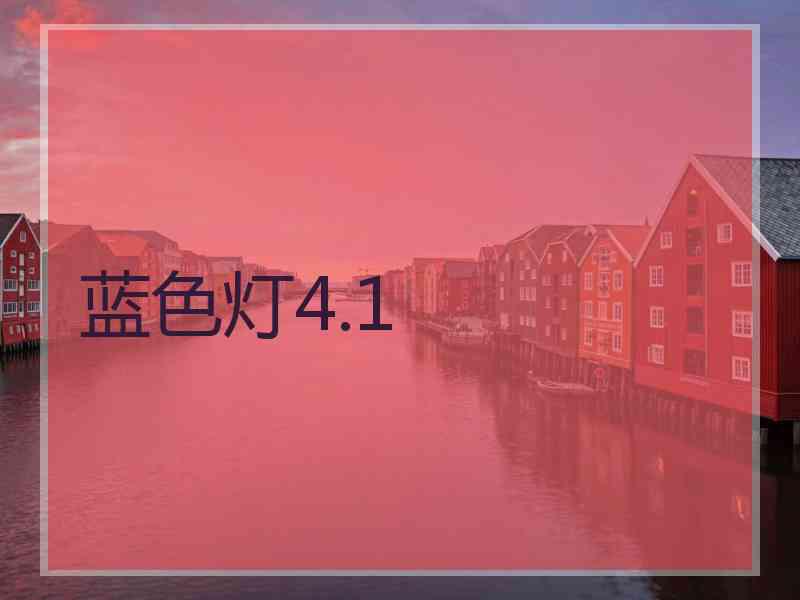 蓝色灯4.1