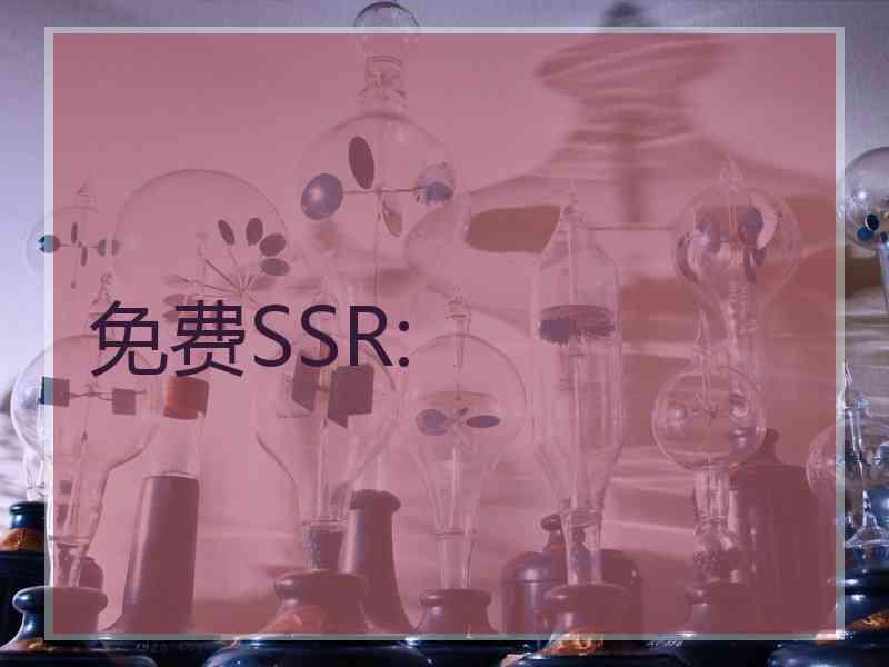免费SSR: