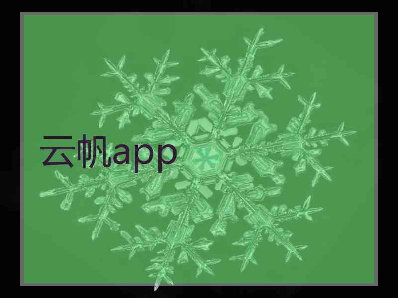 云帆app