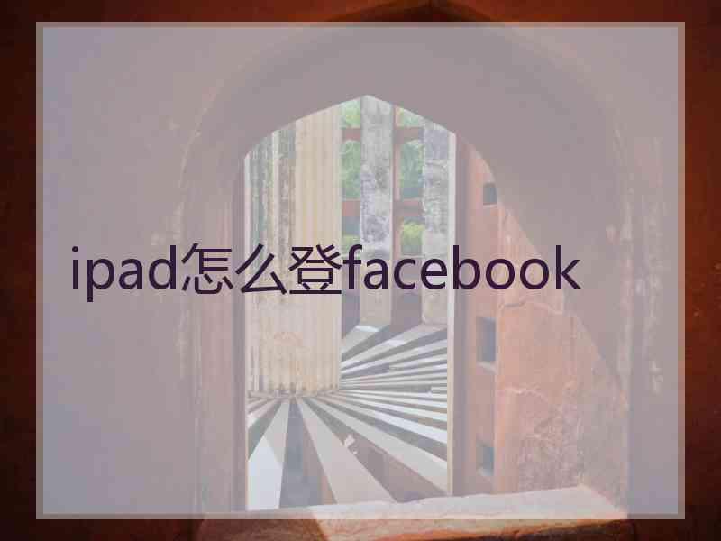 ipad怎么登facebook