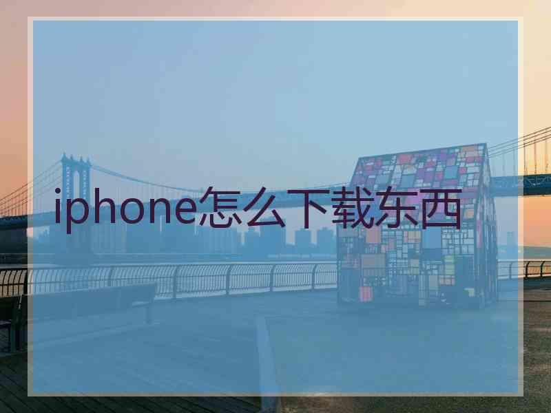 iphone怎么下载东西