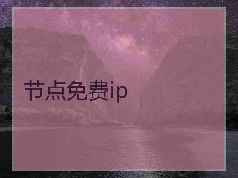 节点免费ip 节点免费ip