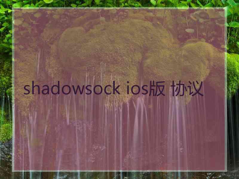 shadowsock ios版 协议