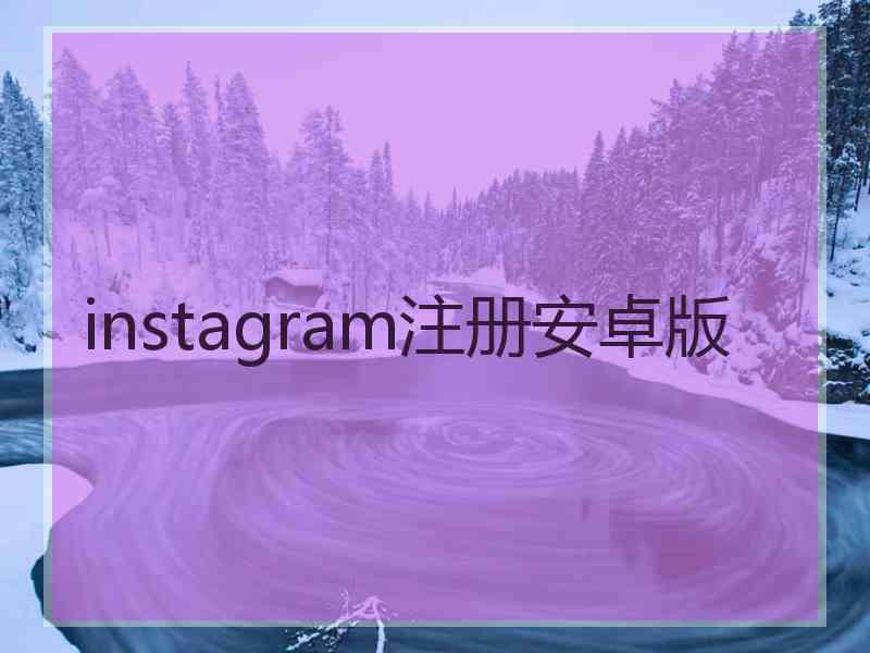 instagram注册安卓版