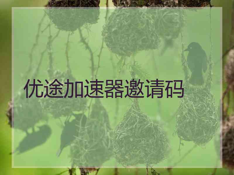 优途加速器邀请码 优途加速器邀请码