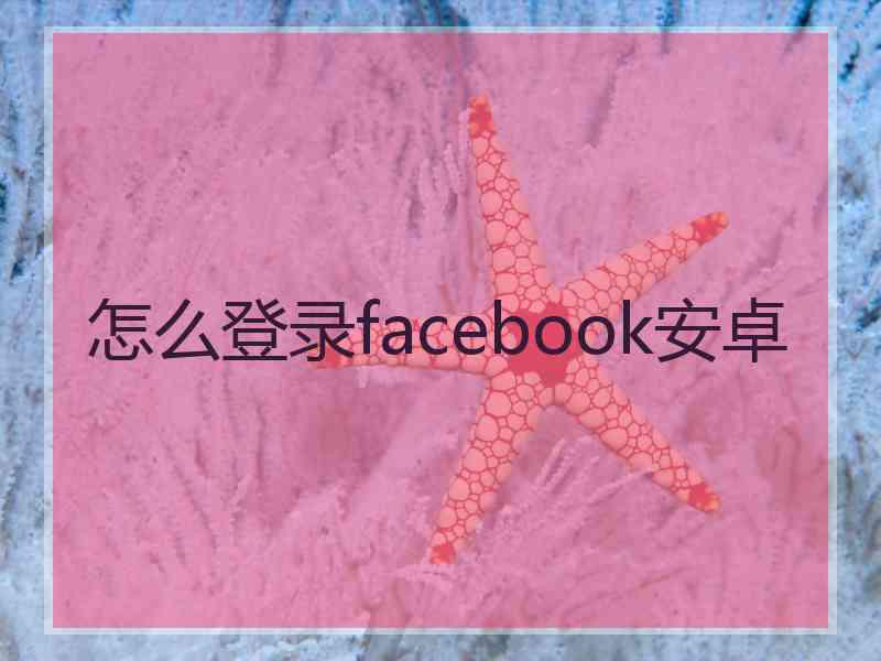 怎么登录facebook安卓