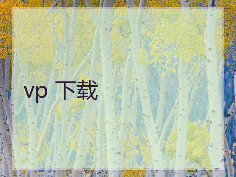 vp 下载 vp 下载