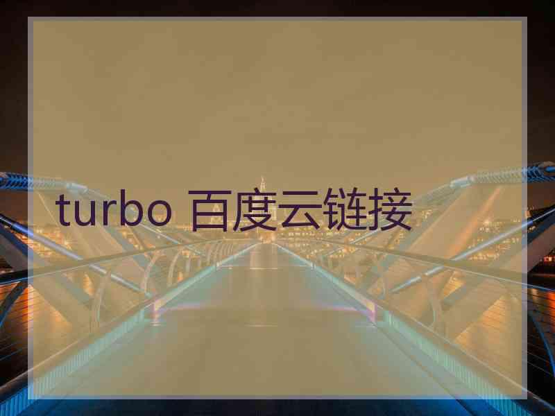 turbo 百度云链接