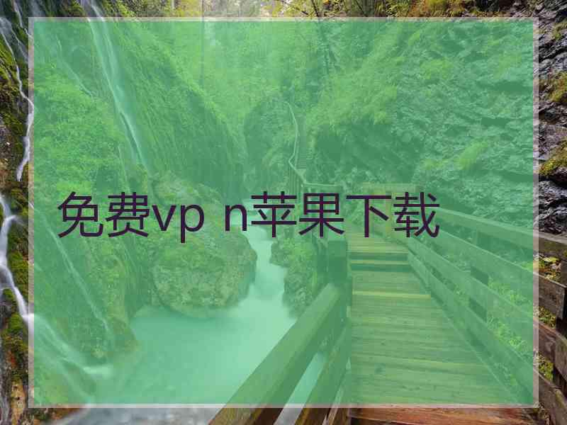 免费vp n苹果下载
