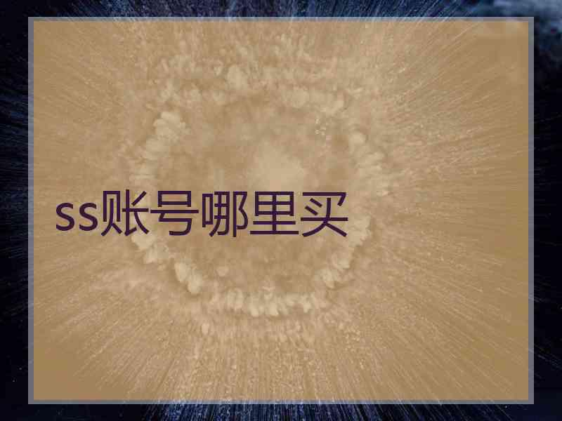 ss账号哪里买 ss账号哪里买