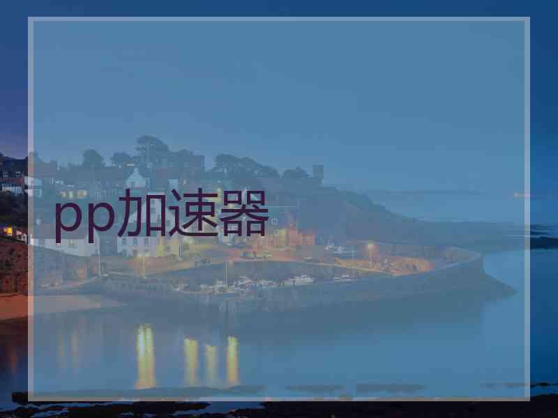pp加速器
